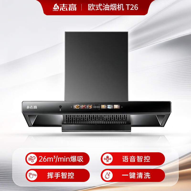 志高T26油烟机图片