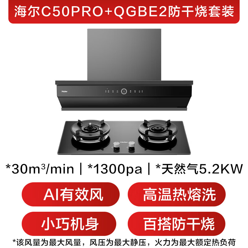 海尔C50Pro+QGBE2油烟机图片