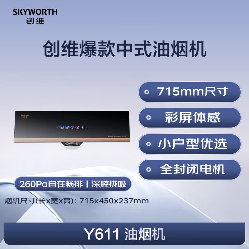 创维Y611油烟机图片