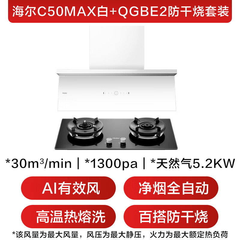 海尔C50max+QGBE2油烟机图片