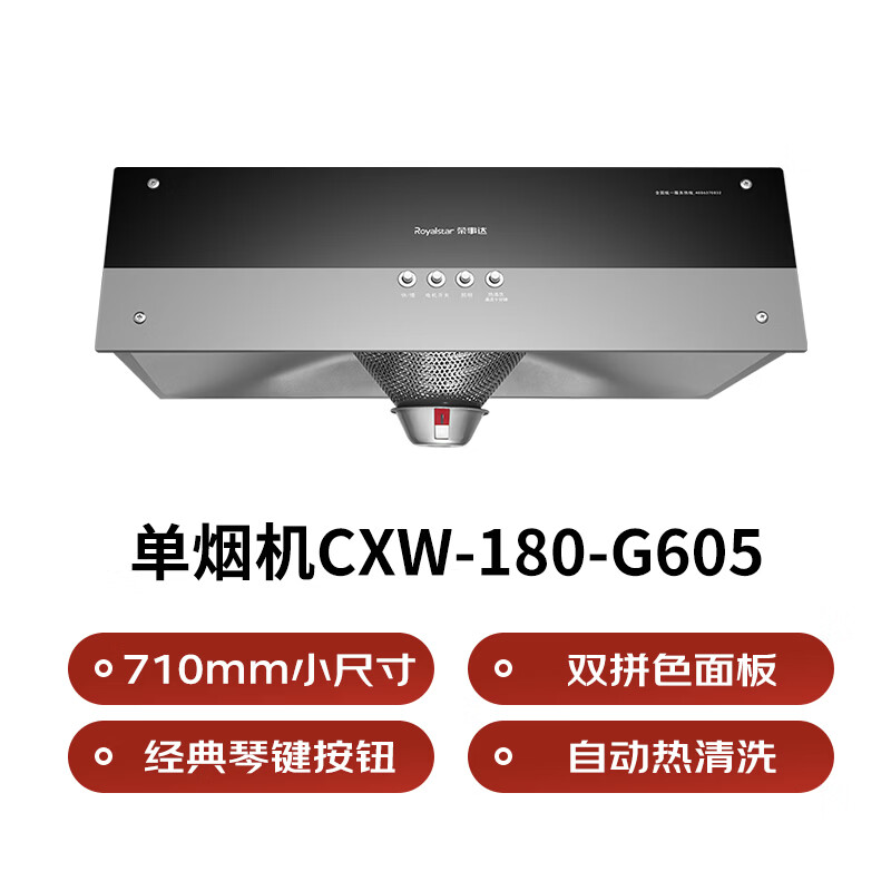 荣事达CXW-180-G605油烟机图片