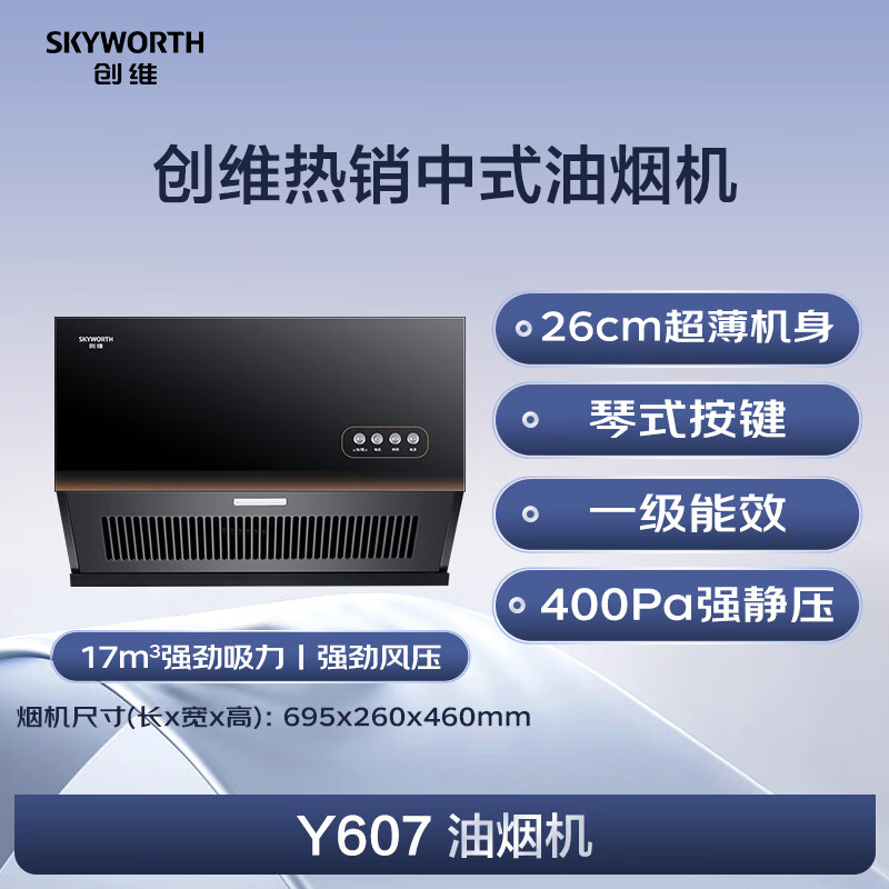 创维Y607油烟机图片