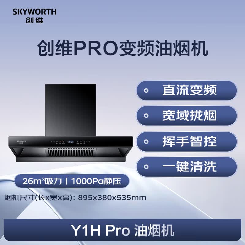 创维Y1H PRO油烟机图片