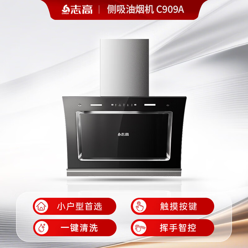 志高C909A油烟机图片