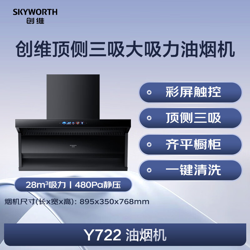 创维Y722油烟机图片