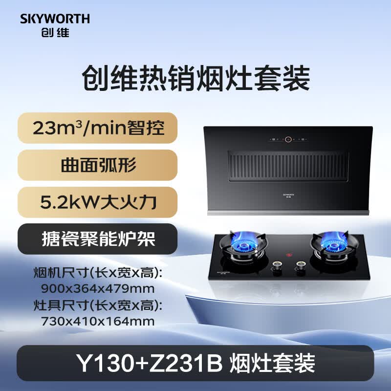 创维Y130+Z231B油烟机图片
