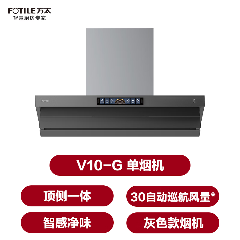 方太V10-G油烟机图片