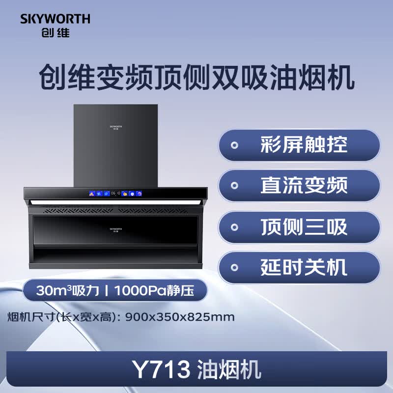 创维Y713油烟机图片