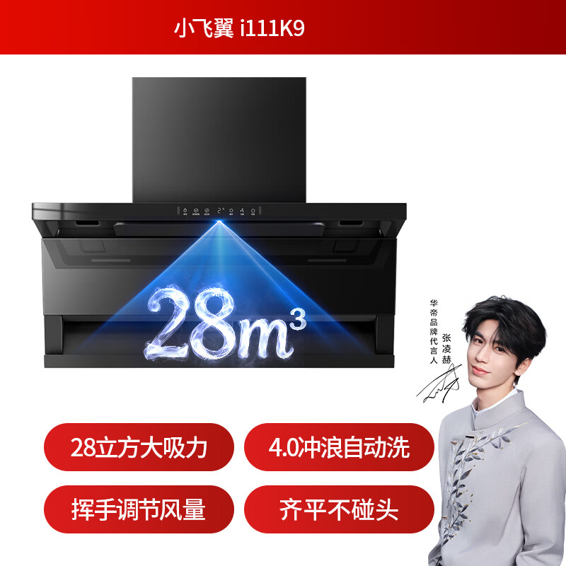 华帝小飞翼Pro K9油烟机图片