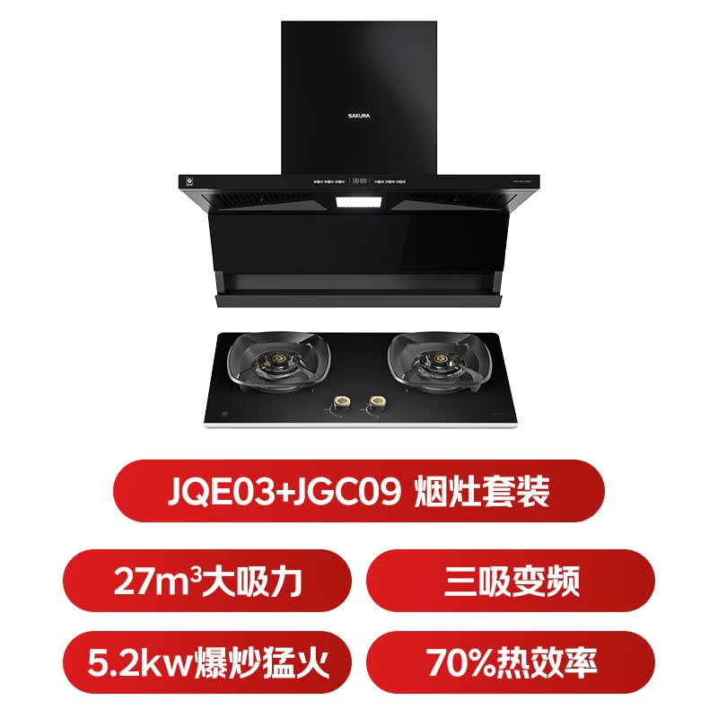 樱花JQE03+JGC09油烟机图片