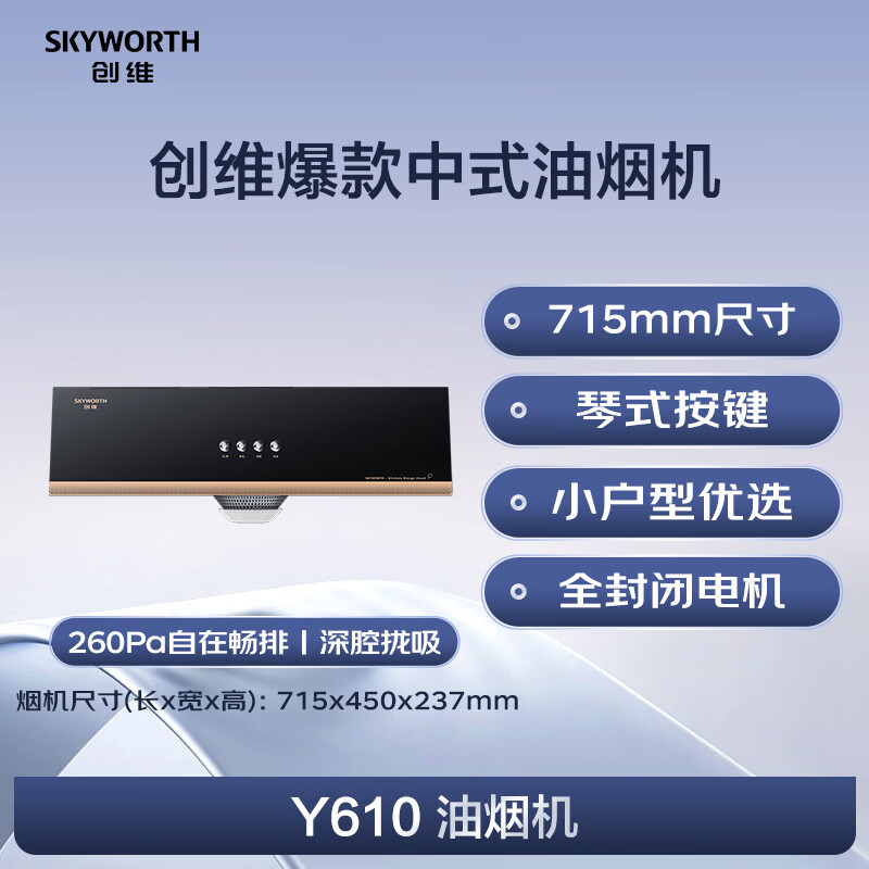 创维Y610油烟机图片