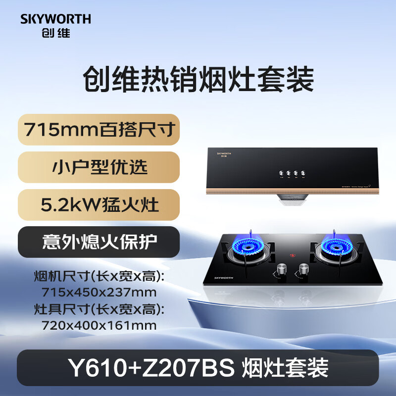 创维Y610+Z207BS油烟机图片