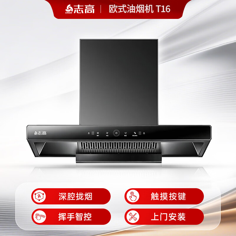 志高T16油烟机图片
