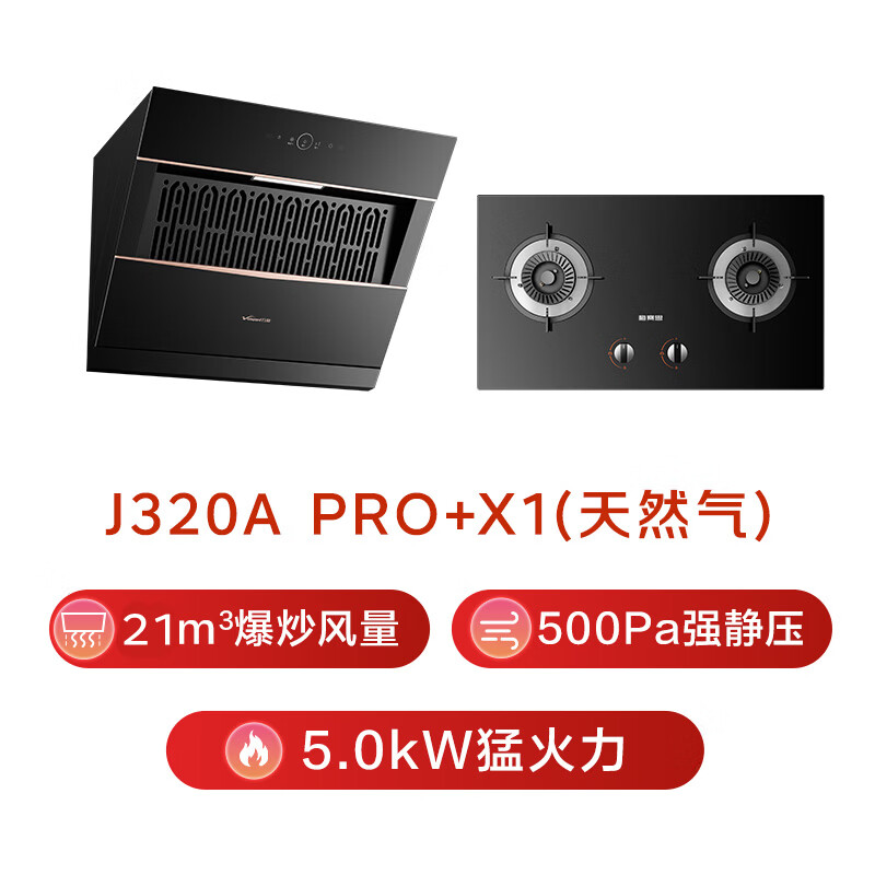 万和J320A Pro+X1油烟机图片