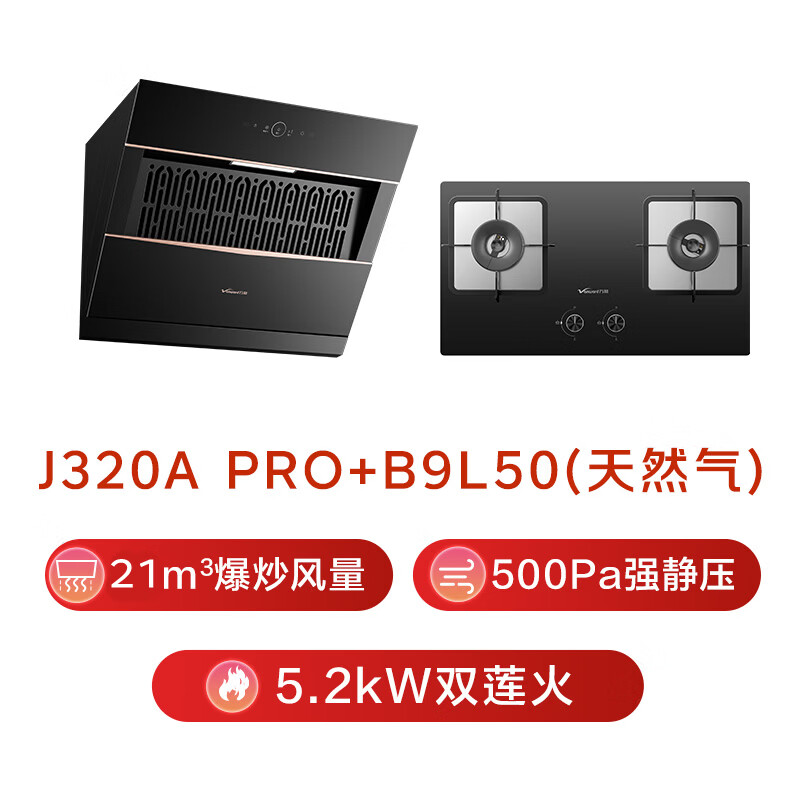 万和J320A Pro+B9L50油烟机图片