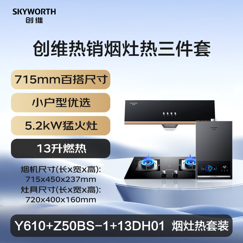 创维Y610+Z50BS-1S+13DH01油烟机图片