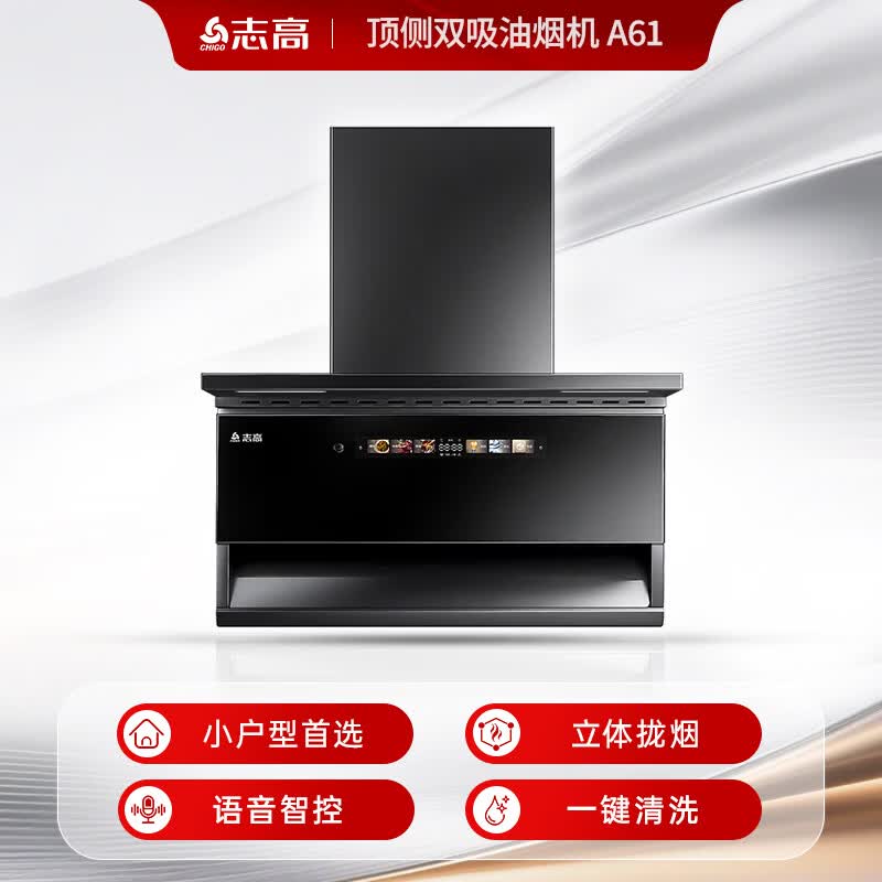 志高A61油烟机图片