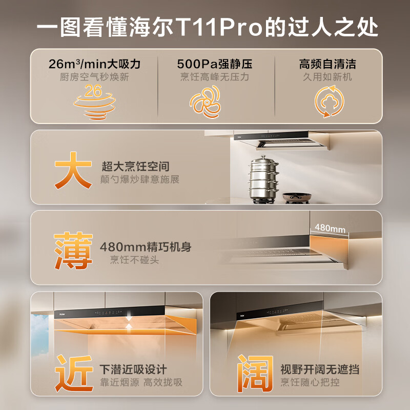 海尔T11Pro+H70A油烟机图片