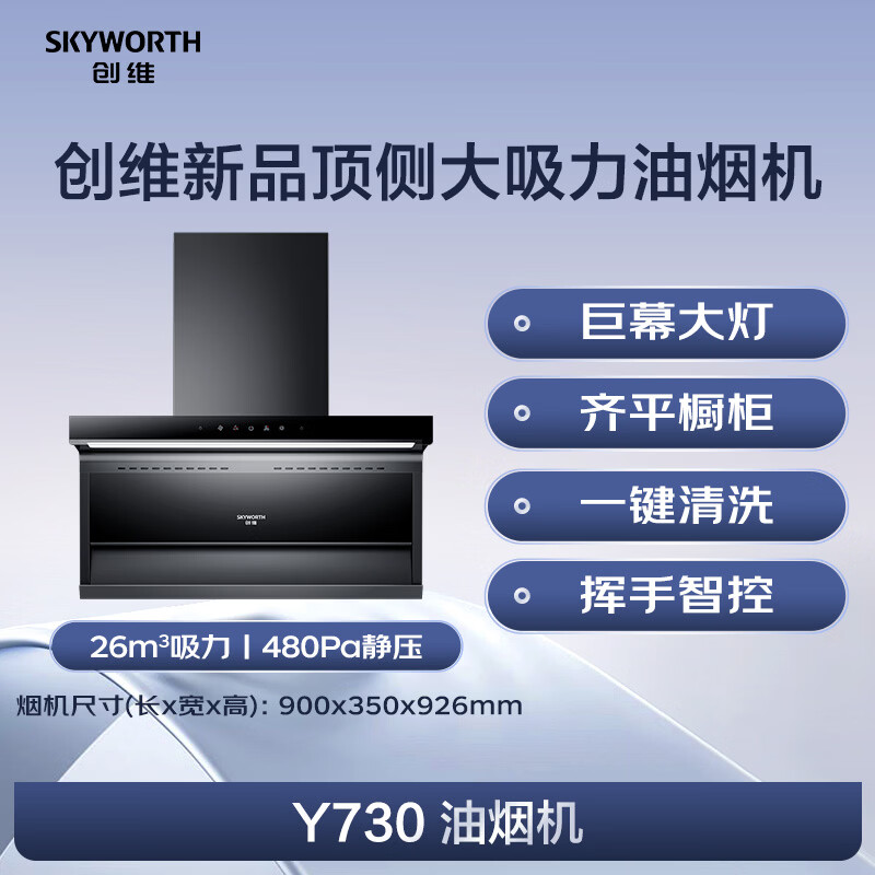 创维Y730油烟机图片