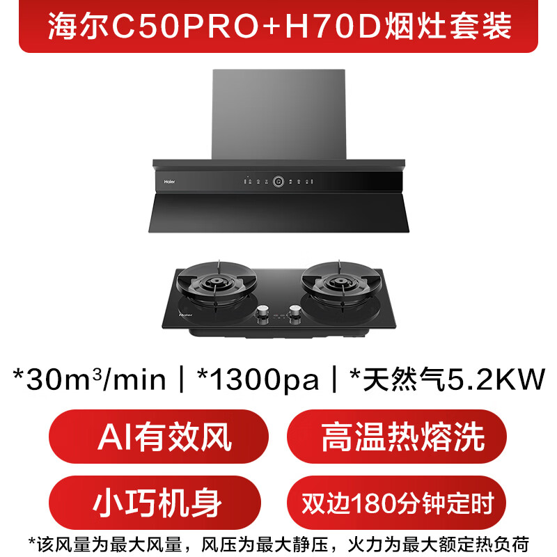 海尔C50pro+H70D油烟机图片
