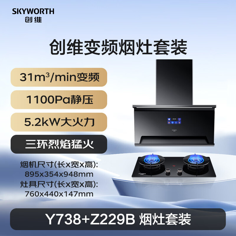 创维Y738+Z229B油烟机图片