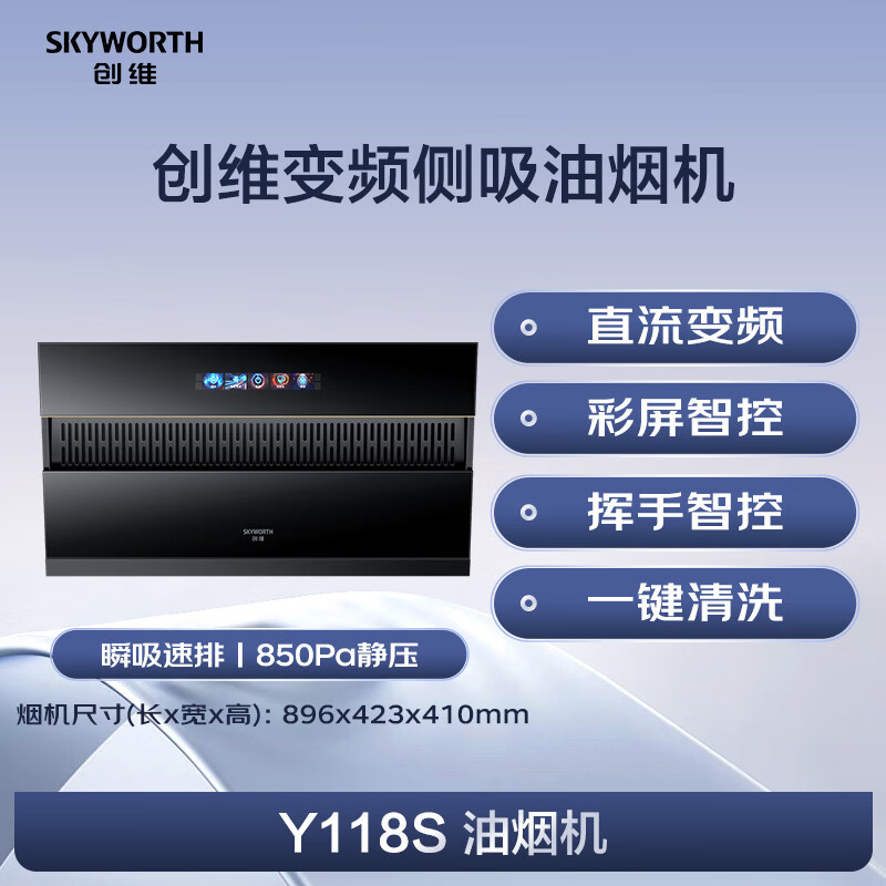 创维Y118S油烟机图片
