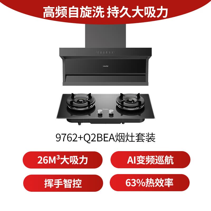 统帅9762+BEA油烟机图片
