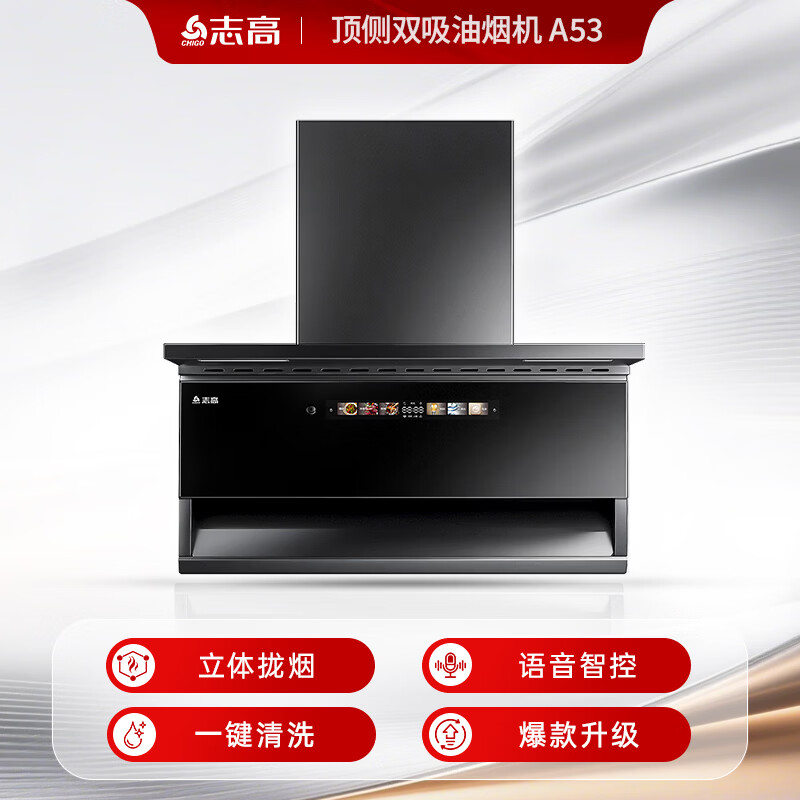 志高A53油烟机图片