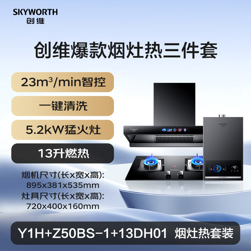 创维Y1H+Z50BS-1S+13DH01油烟机图片