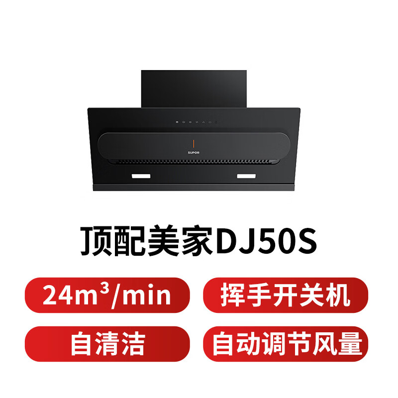 苏泊尔DJ50S油烟机图片