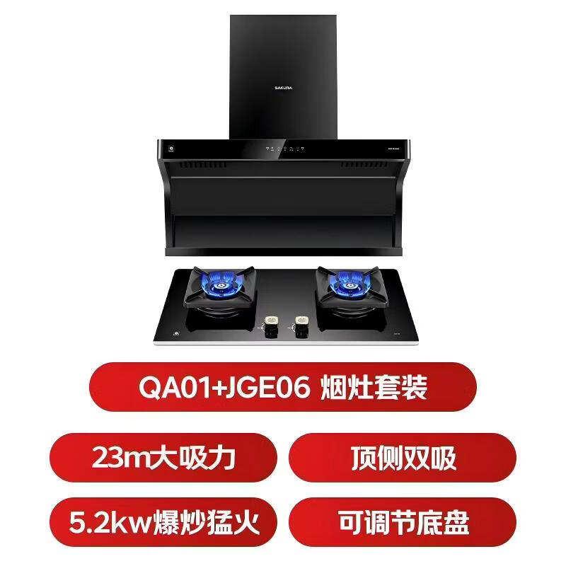 樱花QA01+JGE06油烟机图片