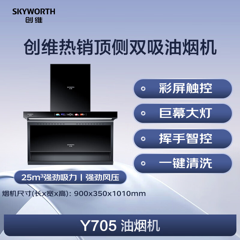 创维Y705油烟机图片