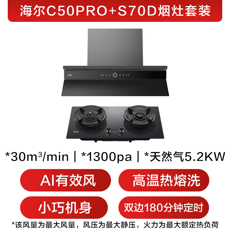 海尔C50pro+S70D油烟机图片