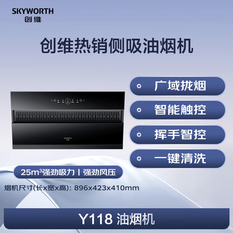 创维Y118油烟机图片