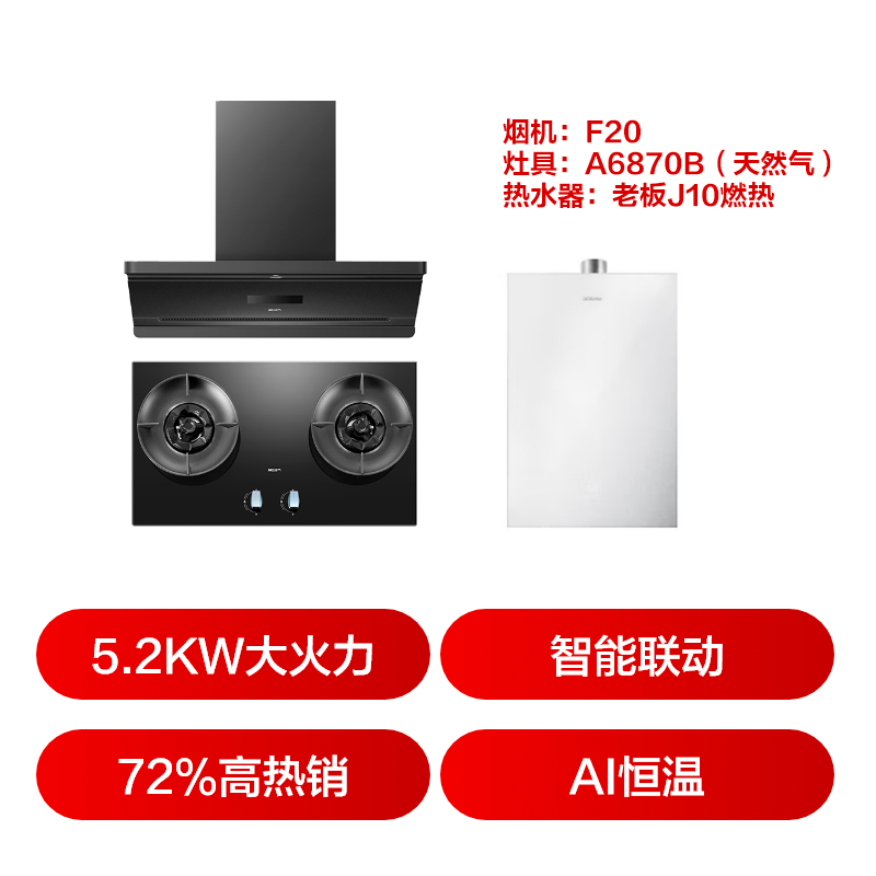 名气F20+6870+J10油烟机图片