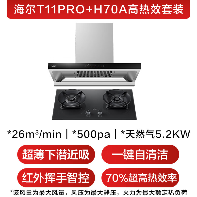 海尔T11Pro+H70A油烟机图片