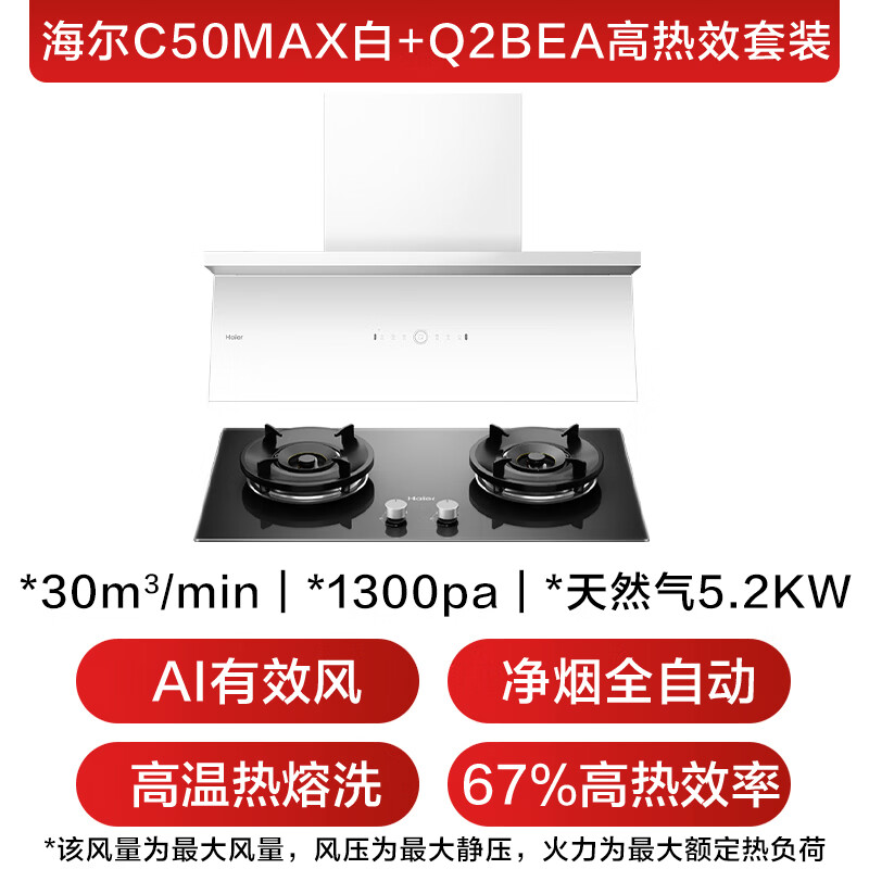 海尔C50max+BEA油烟机图片