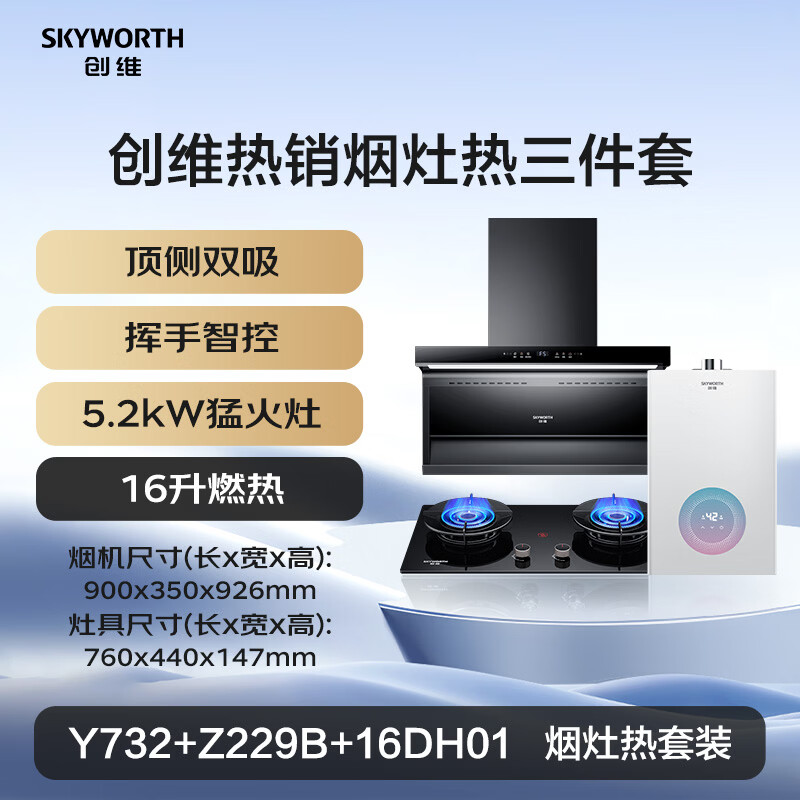 创维Y732+Z229B+16DH01油烟机图片