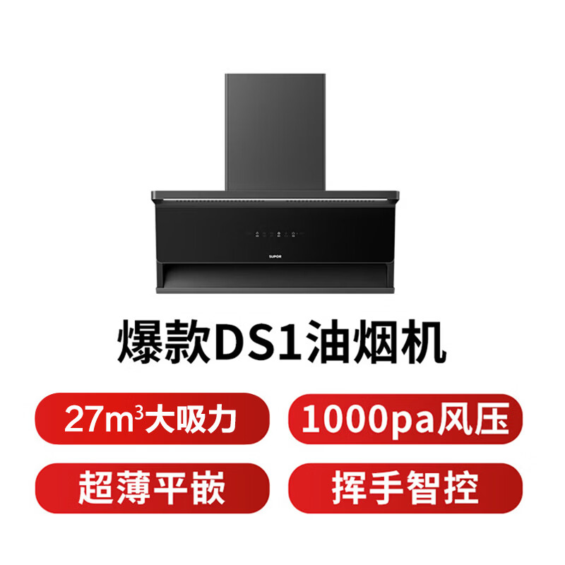 苏泊尔DS1升级+DF1MAX油烟机图片