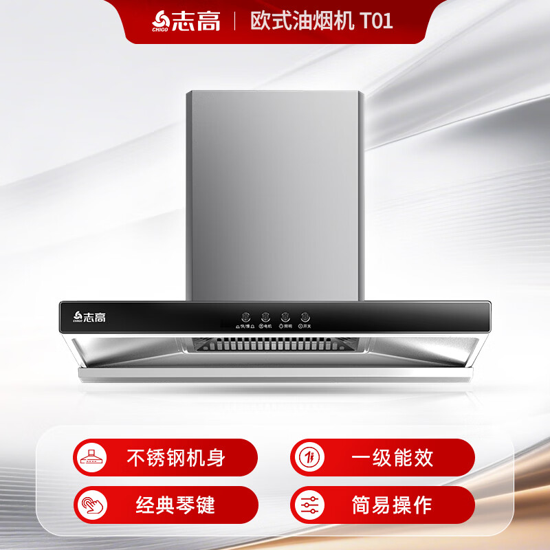 志高T01油烟机图片