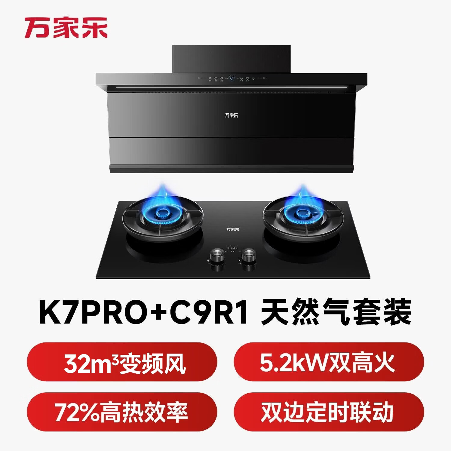 万家乐K7PRO+C9R1油烟机图片