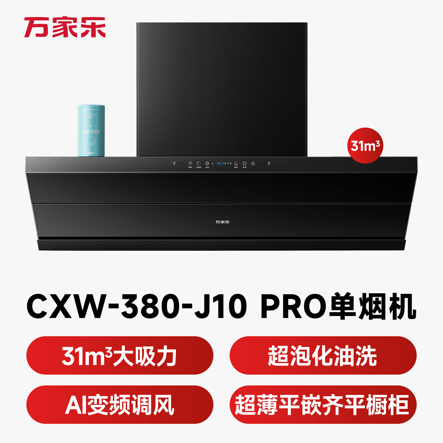 万家乐J10Pro油烟机图片