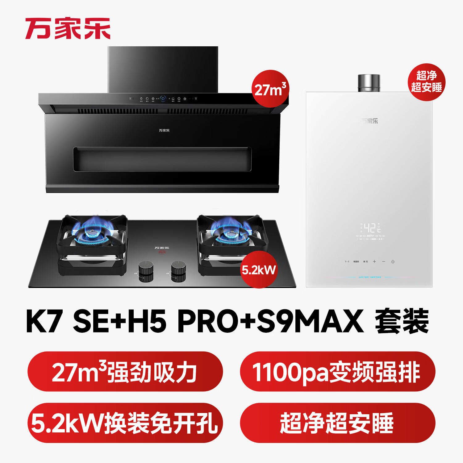 万家乐K7SE+H5Pro+S9Max油烟机图片