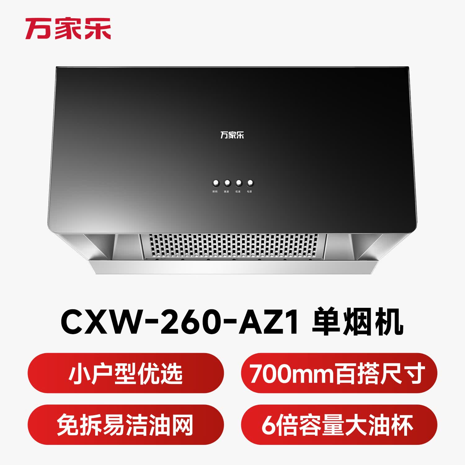 万家乐AZ1油烟机图片