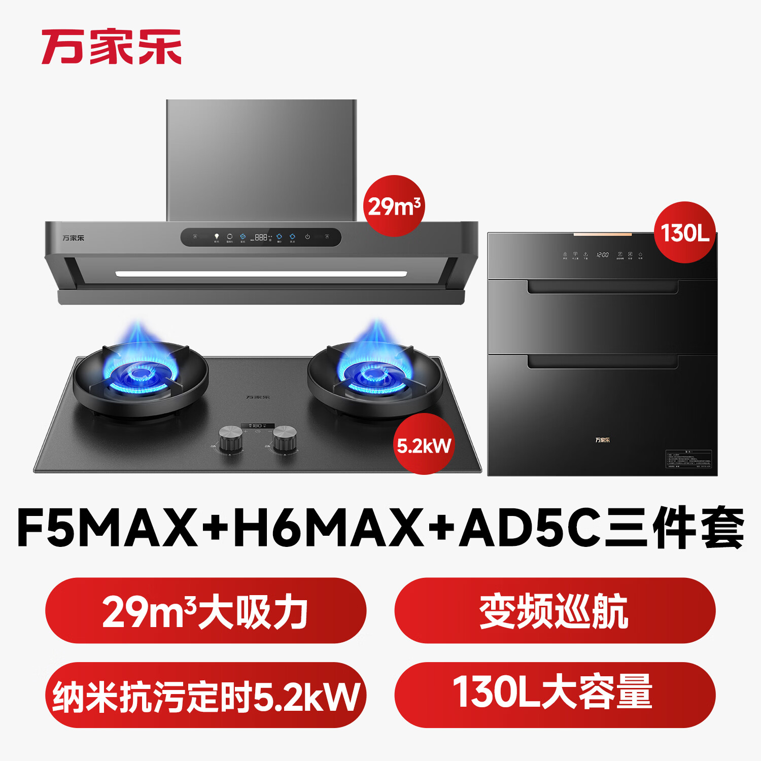 万家乐F5Max+H6Max+AD5C油烟机图片