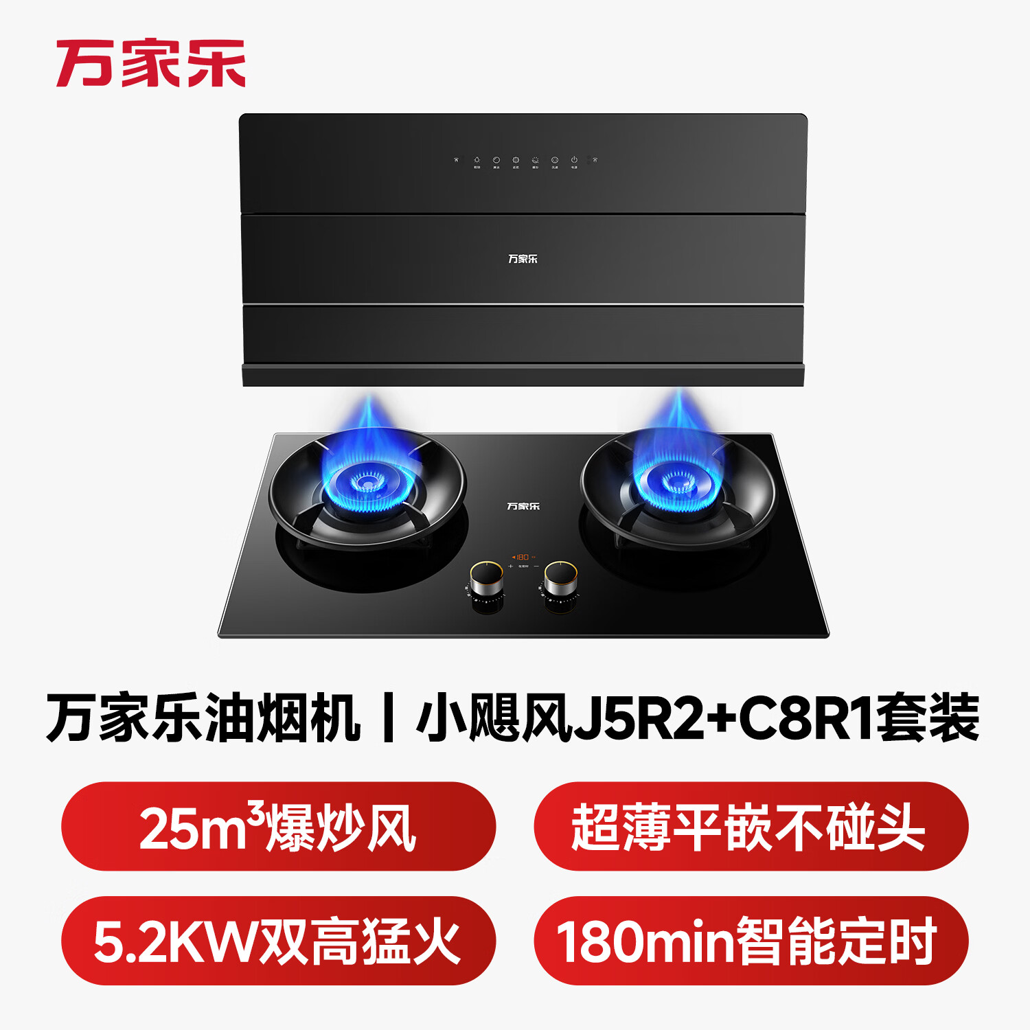 万家乐J5R2+C8R1油烟机图片