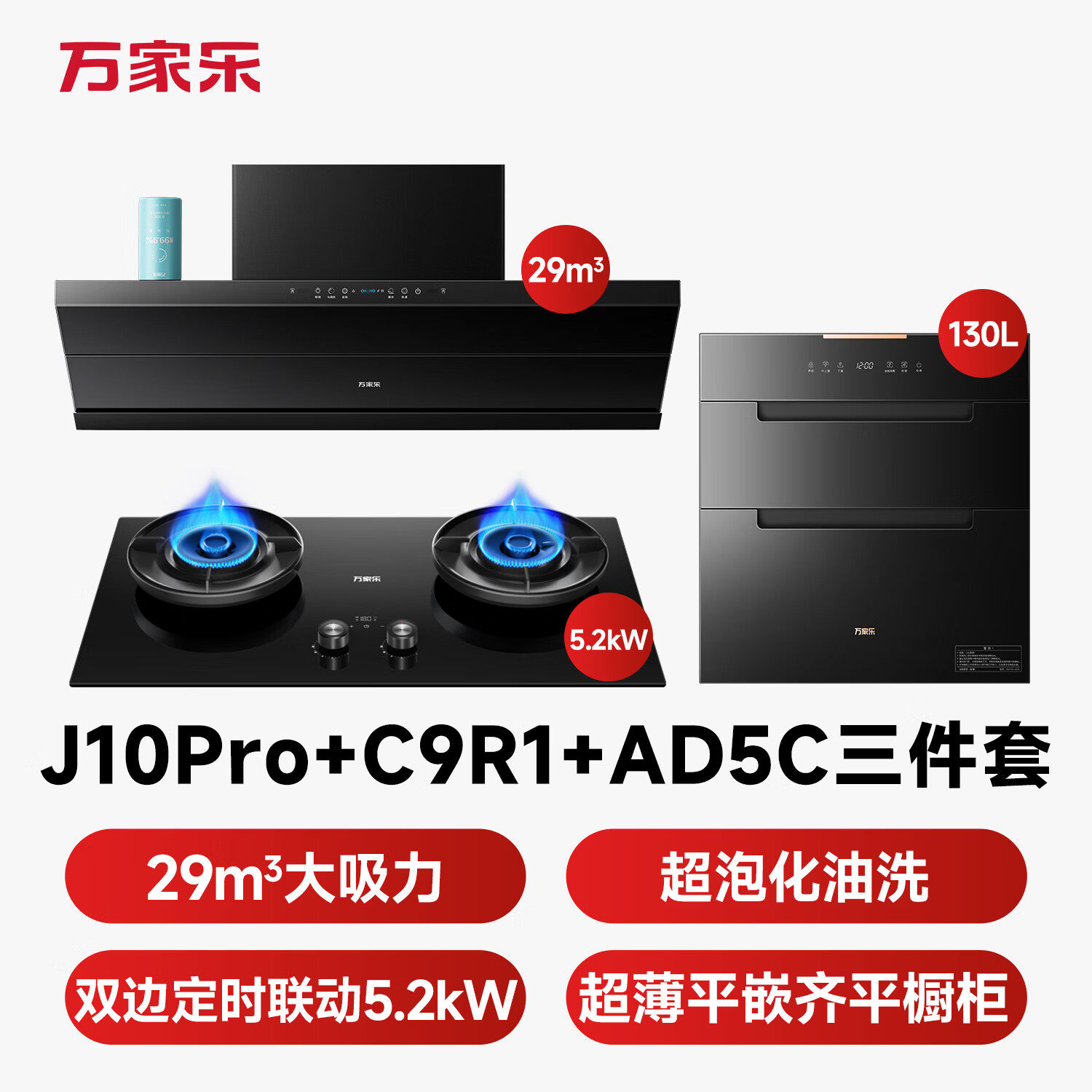 万家乐J10Pro+C9R1+AD5C油烟机图片