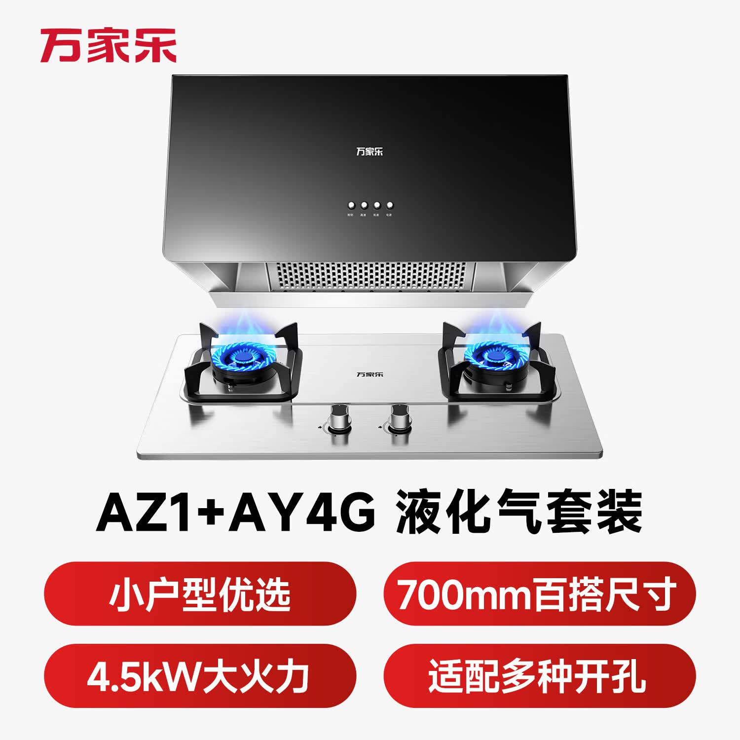 万家乐AZ1+AY4G油烟机图片
