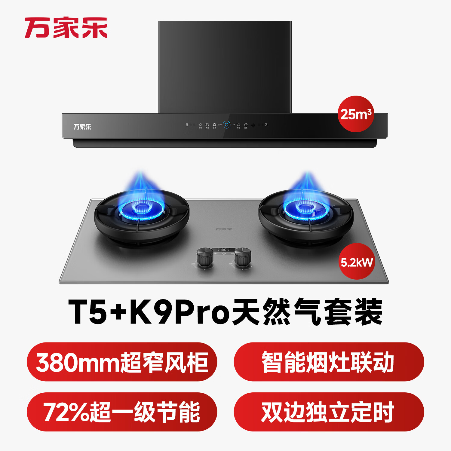 万家乐T5+K9Pro油烟机图片