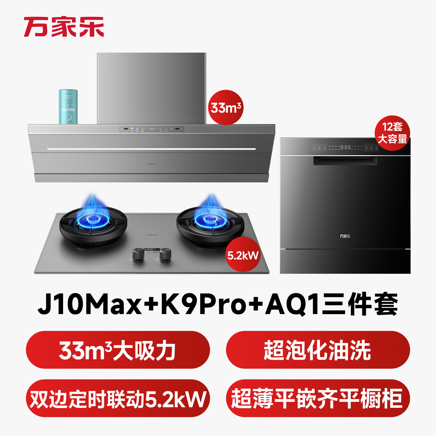 万家乐J10Max+K9Pro+AQ1油烟机图片